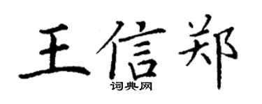 丁谦王信郑楷书个性签名怎么写