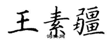 丁谦王素疆楷书个性签名怎么写