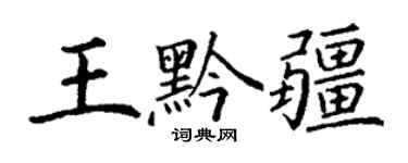 丁谦王黔疆楷书个性签名怎么写