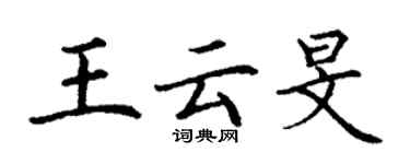 丁谦王云旻楷书个性签名怎么写