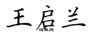 丁谦王启兰楷书个性签名怎么写