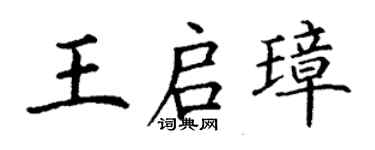 丁谦王启璋楷书个性签名怎么写