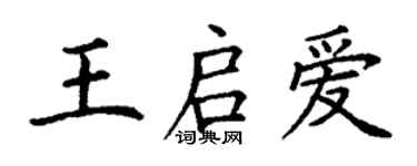 丁谦王启爱楷书个性签名怎么写