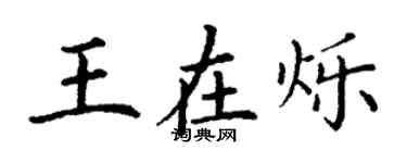丁谦王在烁楷书个性签名怎么写
