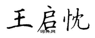 丁谦王启忱楷书个性签名怎么写