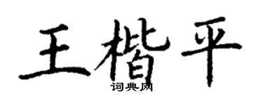 丁谦王楷平楷书个性签名怎么写