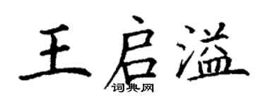 丁谦王启溢楷书个性签名怎么写