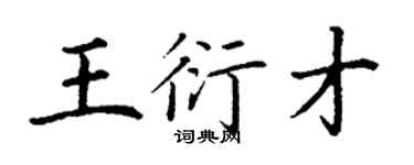丁谦王衍才楷书个性签名怎么写