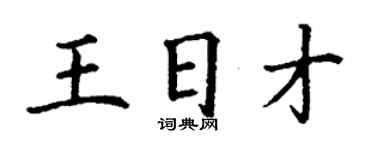 丁谦王日才楷书个性签名怎么写