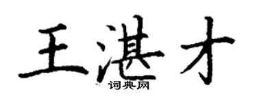 丁谦王湛才楷书个性签名怎么写