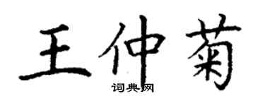丁谦王仲菊楷书个性签名怎么写