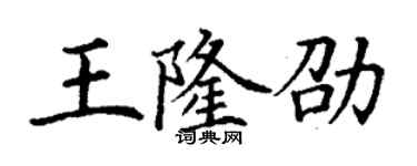 丁谦王隆劭楷书个性签名怎么写
