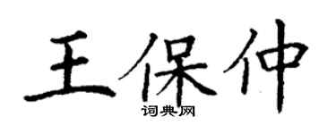 丁谦王保仲楷书个性签名怎么写
