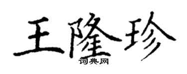 丁谦王隆珍楷书个性签名怎么写