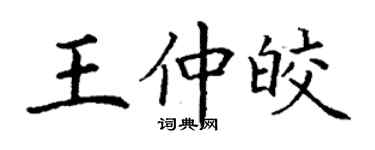 丁谦王仲皎楷书个性签名怎么写