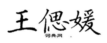 丁谦王偲媛楷书个性签名怎么写