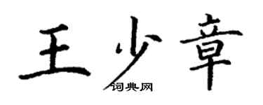 丁谦王少章楷书个性签名怎么写
