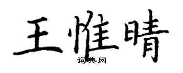 丁谦王惟晴楷书个性签名怎么写
