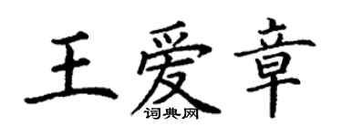丁谦王爱章楷书个性签名怎么写