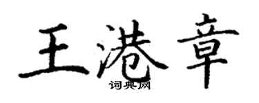 丁谦王港章楷书个性签名怎么写