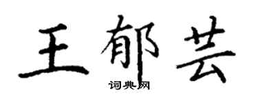 丁谦王郁芸楷书个性签名怎么写