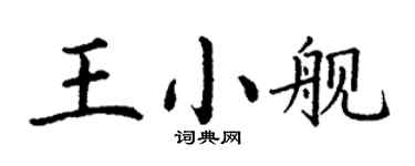 丁谦王小舰楷书个性签名怎么写