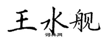 丁谦王水舰楷书个性签名怎么写