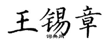丁谦王锡章楷书个性签名怎么写