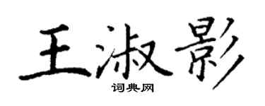 丁谦王淑影楷书个性签名怎么写