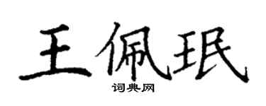 丁谦王佩珉楷书个性签名怎么写