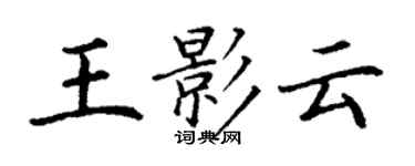 丁谦王影云楷书个性签名怎么写