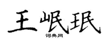丁谦王岷珉楷书个性签名怎么写