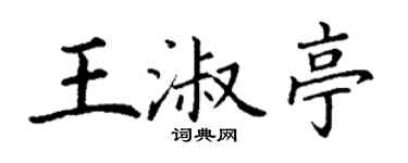 丁谦王淑亭楷书个性签名怎么写
