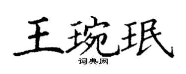 丁谦王琬珉楷书个性签名怎么写