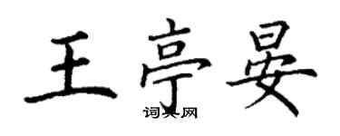 丁谦王亭晏楷书个性签名怎么写