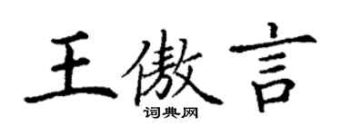 丁谦王傲言楷书个性签名怎么写