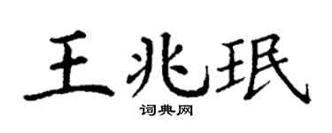 丁谦王兆珉楷书个性签名怎么写