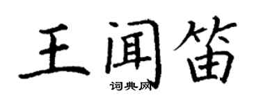 丁谦王闻笛楷书个性签名怎么写