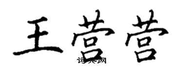 丁谦王营营楷书个性签名怎么写