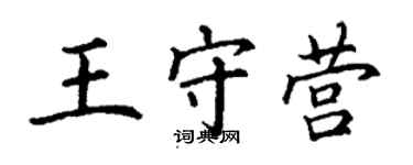 丁谦王守营楷书个性签名怎么写