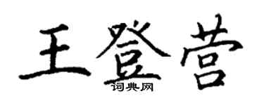 丁谦王登营楷书个性签名怎么写