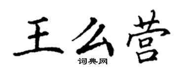 丁谦王么营楷书个性签名怎么写