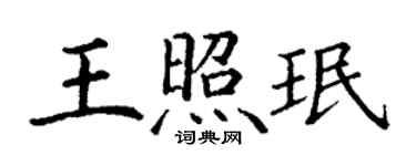 丁谦王照珉楷书个性签名怎么写