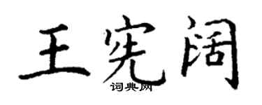 丁谦王宪阔楷书个性签名怎么写