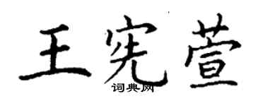 丁谦王宪萱楷书个性签名怎么写
