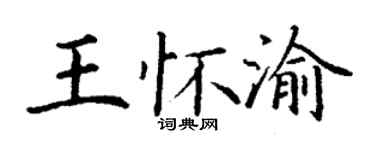 丁谦王怀渝楷书个性签名怎么写