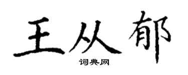 丁谦王从郁楷书个性签名怎么写