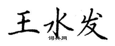 丁谦王水发楷书个性签名怎么写