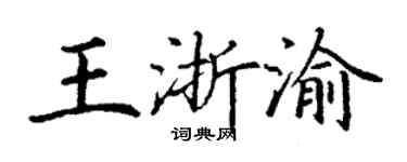 丁谦王浙渝楷书个性签名怎么写
