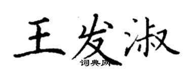 丁谦王发淑楷书个性签名怎么写
